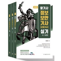 2023 알기사 정보보안기사(산업기사) 실기 세트:최고합격률과 적중률 기록(합격수기포함), 탑스팟, 2023 알기사 정보보안기사(산업기사) 실기 세트, 정일영(저),탑스팟,(역)탑스팟,(그림)탑스팟