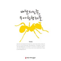배달의민족 우아한형제들, 커뮤니케이션북스, 곽재민 저
