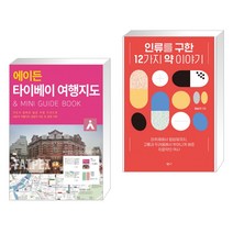 (서점추천) 에이든 타이베이 여행지도 + 인류를 구한 12가지 약 이야기 (전2권), 타블라라사