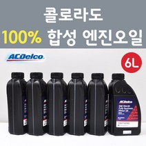 에이씨델코 쉐보레 콜로라도 3.6 GDI 가솔린 100프로 합성 엔진오일 SAE 5W30 P19374290 6L