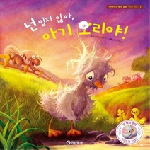 넌 밉지 않아 아기 오리야! 리메이크 명작 동화 3 /바른 마음