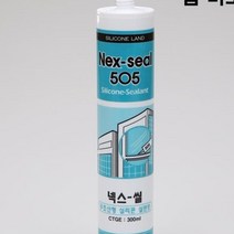 실리콘(무초산) 반투명(넥스실505) 270ml