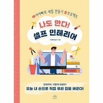 나도한다 셀프인테리어 아야빠의새집만들기프로젝트, 상품명