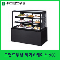 그랜드우성 제과쇼케이스 900 기본LED부착 사각 사선 곡면 카페쇼케이스 케익쇼케이스, 블랙, 뒷문형(전면유리)