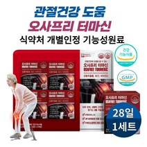 오사프리 터마신 관절에 좋은 영양제 강황추출물 MSM 무릎 뼈 중년 시니어 부모님 식약처 개별인정 기능성 건강기능식품, 56정 1세트