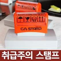 CA 스탬프 취급주의 택배박스 픽토그램 사이즈별 4종, 4칸/글 43103