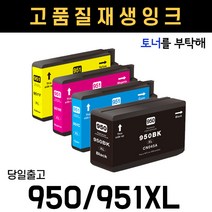 HP950XL 검정잉크 HP8100 8600 8610 8660 276 251DW 호환, 검정+파랑+빨강+노랑 1세트