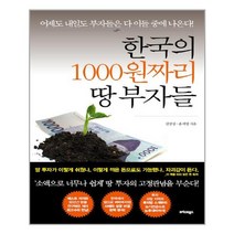 한국의 1000원짜리 땅 부자들, 트러스트북스, 김장섭.윤세영 지음