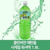 에탄올 사계절 워셔액 1.8L, 상세페이지 참조