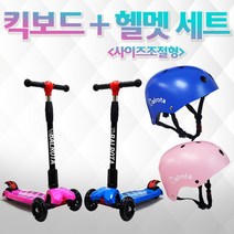 [발로타] 어린이킥보드+헬멧세트 접이식킥보드 씽씽이 LED바퀴 퀵보드 씽씽카 유아 아동 승, 직접입력1:킥보드(블루)+헬멧(블루SS)