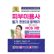 (크라운) 2023 피부미용사 필기시험 한권으로 합격하기 황해정, 2권으로 (선택시 취소불가)
