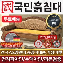 국민흙침대 흙소파 흙쇼파 리프레쉬쇼파 흙판, 없음/없음/없음