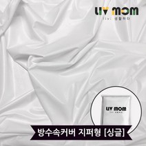 리브맘 매트리스 방수커버 싱글 지퍼형