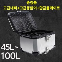 알루미늄탑박스 오토바이배달통 슈퍼커브 탑박스 대용량 100L 80L 65L 55L 45L, 블랙 45L