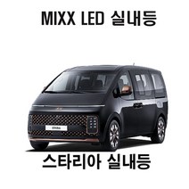 뉴믹스 LDE 실내등 전방등 중앙등 차량등 스타리아, 일반형