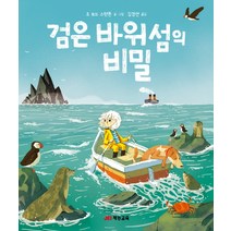 검은 바위섬의 비밀:, 재능교육