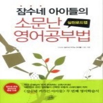 [개똥이네][중고-상] 잠수네 아이들의 소문난 영어공부법 - 실천로드맵