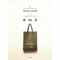 처음하는 가죽 공예 13 A TO Z, 상품명