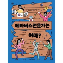메타버스전문가는 어때? : 초등학생의 진로와 직업 탐색을 위한, 토크쇼