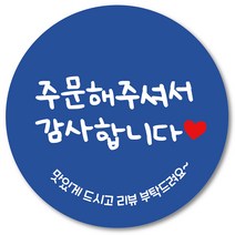[1000매] 감사합니다 원형 배달 리뷰 스티커 땡큐 택배스티커 인쇄소 02, 파랑