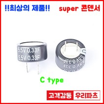 5.5V 0.33F(334)/C형 슈퍼콘덴서 슈퍼캐패시터 콘덴서 대용량캐피시터 대용량컨덴서 고출력 슈퍼캡 울트라캐패시터 슈퍼커패시터 코인콘덴서 유형캐패시터 패러드캐패시터 패럿슈퍼캐