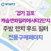 [호환][필터솔루션] 경기도 김포시 수기로 136 캐슬앤파밀리에시티2단지 아파트 주방 렌지후드 필터, 40A평