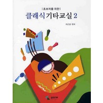 초보자를 위한 클래식기타교실 2, 삼호ETM, 이근성 편