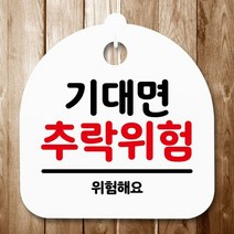 안내판 표지판 간판 푯말_기대면 추락위험_화이트, 베클 블랙