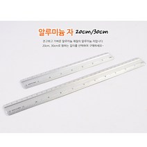 알루미늄자 눈금자 수평 수직 직자 20CM자 30CM자, 30cm