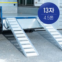 브랜드없음 국산 한독 상하차사다리 농기계사다리 13자 4.5톤 2개 1세트, 선택완료