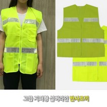 지퍼형 작업 안전 형광 반사 조끼 녹색 어머니 야간 작업용 쪼끼 교통 신호수 택배 경찰 안내 작업복 학교, 사이즈
