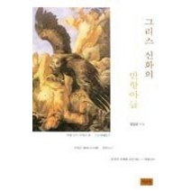 [개똥이네][중고-상] 그리스 신화의 반항아들
