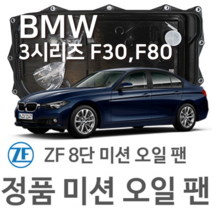 [BMW ZF 8단 미션 오일 팬] BMW 3시리즈[F30 F80] 320 d/ xDrive/ 325 d/ (11~18년식 호환) 8HP45 HIS/XHIS