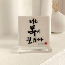 너는복이될것이다 성당 말씀액자 가톨릭 천주교 캘리그라피 도자기 액자 마음바람