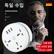 독일 수입 수납식 멀티탭 고용량 멀티탭 스마트 콘센트 USB 멀티탭, 2.8m, 2개