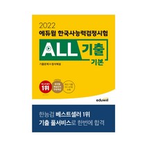 2022 에듀윌 한국사능력검정시험 ALL기출 기본 (기출문제+첨삭해설) 기출문제 모의고사 핵심요약 심화