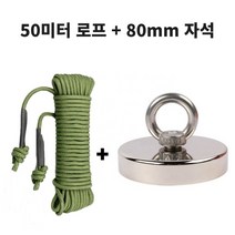 금속 물체 회수용 50미터 로프와 네오디움 강력 자석 80mm