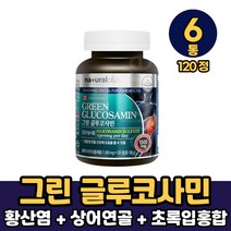 그린 글루코사민 황산염 비타민 초록입홍합 상어연골 분말 함유 캡슐 정타입 먹는방법, 6통, 120정