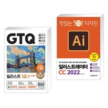 (서점추천) 2023 이기적 GTQ 일러스트 1급 ver.CS6 + 맛있는 디자인 일러스트레이터 CC 2022 (전2권), 영진닷컴