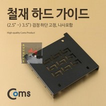 하단_가이드_나사포함_/_-_외장하드/케이스_검정_2.5_고정_철재(2.5_하드_3.5) 5E5B, 상세페이지 참조, 상세페이지 참조