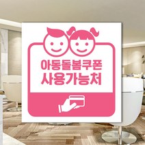 하나사인몰 긴급재난지원금 사용가능 가맹점 안내판 지역사랑상품권 선불카드 지역화폐 스티커 제로페이, 1개, 유포지스티커 250x250mm 시안9번