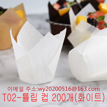 [ 가완이일홈마니 ]베이킹컵 200개 튤립 종이컵 불꽃 고열잘견디는 머핀 유산지, T02-튤립 컵 200개(화이트)