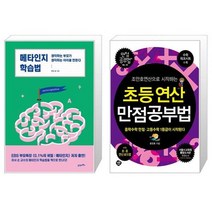 유니오니아시아 메타인지 학습법 + 조안호연산으로 시작하는 초등연산 만점공부법, [단일상품]