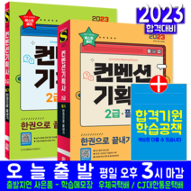 컨벤션기획사 2급 필기 + 실기 세트 자격증 책 교재 기출문제 복원해설 한권으로끝내기 2023