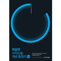 여상진 수리논술 개념 총정리: 미적분, 시대인재북스, 여상진 저