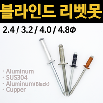 리벳못 리베트 모음 리벳 블라인드 스텐 스덴 알루미늄 동 둥근머리 규격 2.4 3.2 4.0 4.8, 11mm(10ea), 4.동 리벳못