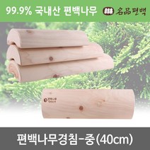 명품편백 명품폄경침 소 중 대 편백경침 목침 경침
