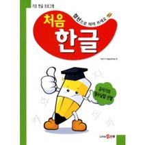 처음 한글 기초 한글 프로그램 리틀신인류