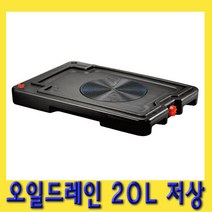 한경공구 초 저상 타입 냉각수 부동액 폐오일 오일 받이 드레인 20L
