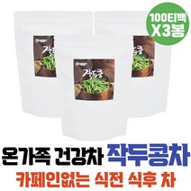 침출차 어른선물 국산 작두콩차 티백 건강차 맛있는차 환절기 차선물 작두콩 건강티 사무실차 작두차 티백차 볶은작두콩차 티선물 티선물세트 차티백